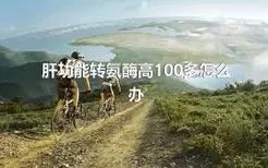 肝功能转氨酶高100多怎么办