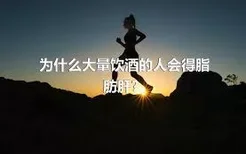 为什么大量饮酒的人会得脂肪肝？