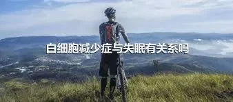 白细胞减少症与失眠有关系吗