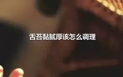 舌苔黏腻厚该怎么调理