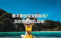 要不要给宝宝剃胎毛？没你想的那么简单！