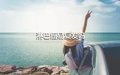 淋巴瘤易复发吗