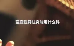 强直性脊柱炎能用什么科