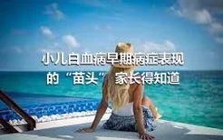 小儿白血病早期病症表现的“苗头” 家长得知道