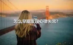 怎么早期发现心律失常？