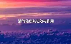 清气化痰丸功效与作用