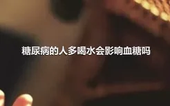 糖尿病的人多喝水会影响血糖吗