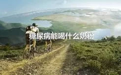 糖尿病能喝什么奶粉