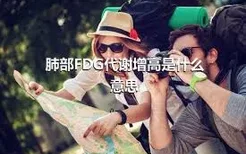 肺部FDG代谢增高是什么意思