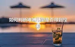 如何判断哮喘儿童是否得到控制