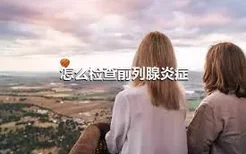 怎么检查前列腺炎症