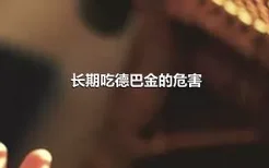 长期吃德巴金的危害