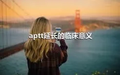 aptt延长的临床意义