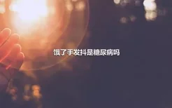 饿了手发抖是糖尿病吗