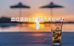 血红蛋白63一般几天能补上来