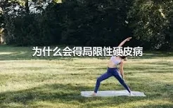 为什么会得局限性硬皮病