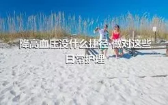 降高血压没什么捷径 做对这些日常护理