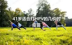 41岁适合打HPV的几价的疫苗