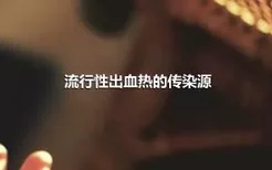 流行性出血热的传染源