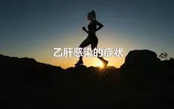 乙肝感染的症状