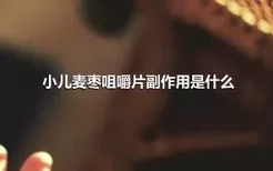 小儿麦枣咀嚼片副作用是什么