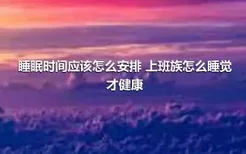 睡眠时间应该怎么安排 上班族怎么睡觉才健康