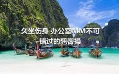 久坐伤身 办公室MM不可错过的翘臀操