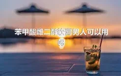 苯甲酸雌二醇软膏男人可以用吗