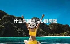 什么原因造成心脏房颤