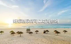 妊娠糖尿病可以吃海参吗