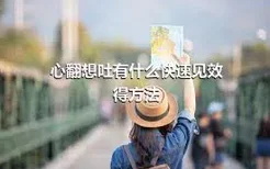 心翻想吐有什么快速见效得方法