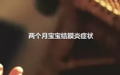 两个月宝宝结膜炎症状