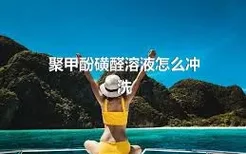 聚甲酚磺醛溶液怎么冲洗