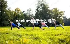 nexium治疗什么胃病