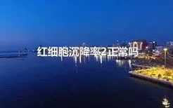 红细胞沉降率2正常吗