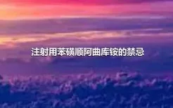 注射用苯磺顺阿曲库铵的禁忌