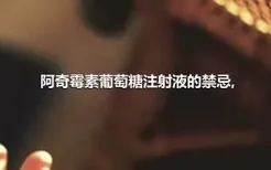 阿奇霉素葡萄糖注射液的禁忌,