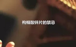 枸橼酸锌片的禁忌