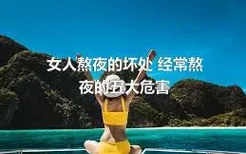 女人熬夜的坏处 经常熬夜的五大危害