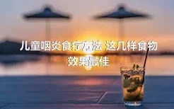 儿童咽炎食疗方法 这几样食物效果最佳