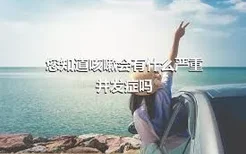 您知道咳嗽会有什么严重并发症吗