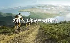 为什么手术第三天比较疼