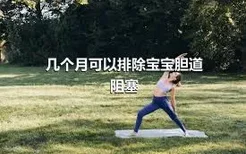 几个月可以排除宝宝胆道阻塞