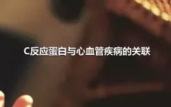 C反应蛋白与心血管疾病的关联