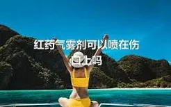 红药气雾剂可以喷在伤口上吗