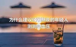 为什么建议经常熬夜的年轻人测测高血压