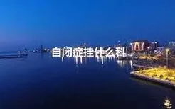 自闭症挂什么科