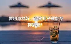 要想身材好，坐对月子就能帮你搞定！