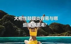 大疱性鼓膜炎容易与哪些疾病混淆？