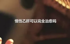 慢性乙肝可以完全治愈吗